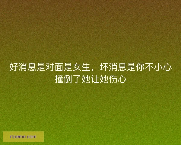 好消息是对面是女生，坏消息是你不小心撞倒了她让她伤心